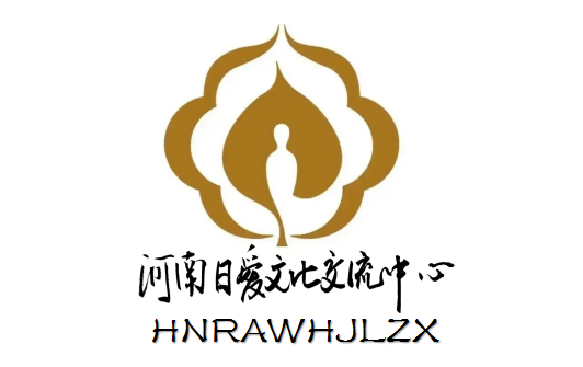 河南日爱文化交流中心