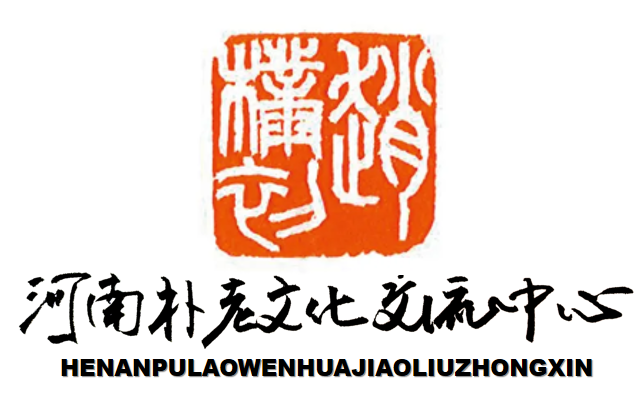 河南朴老文化交流中心