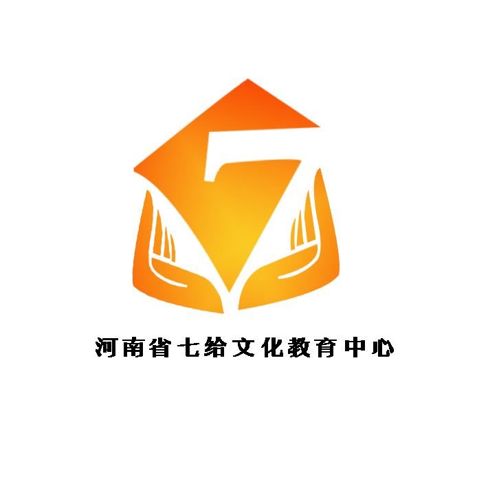 河南省七给文化教育中心